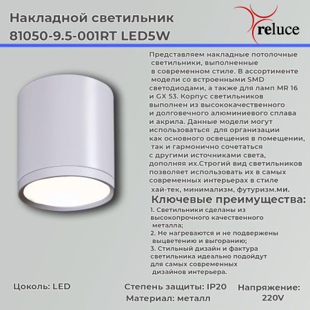 Светильник накладной Reluce 81050-9.5-001RT LED5W WT