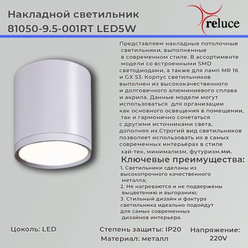 Светильник накладной Reluce 81050-9.5-001RT LED5W WT - фото 2