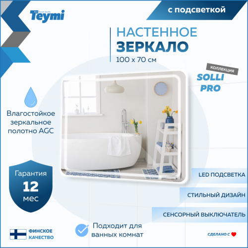 Зеркало в ванную Teymi Solli Pro T20256 100х70 - фото 2