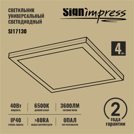 Светильник армстронг SignImpress SI17130
