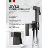 Гигиенический душ со смесителем Filarete Fing FL101BG серый