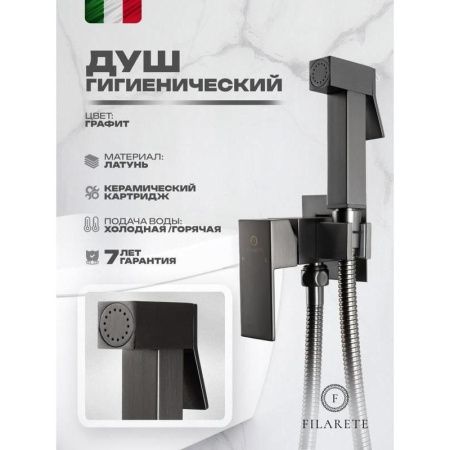 Гигиенический душ со смесителем Filarete Fing FL101BG серый