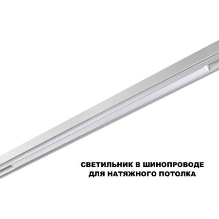 Трековый низковольтный светильник Novotech Flum (Флум) 359620
