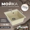 Кухонная мойка Maretti Kitchen 425 KT425-BE 45х50 цвет бежевый поверхность матовая
