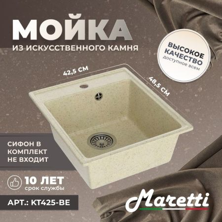 Кухонная мойка Maretti Kitchen 425 KT425-BE 45х50 цвет бежевый поверхность матовая