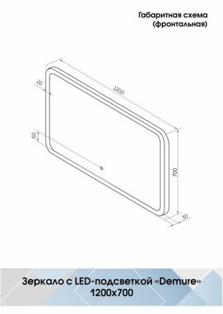 Зеркало Continent Demure ЗЛП252 120х70 подвесное