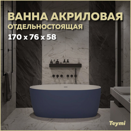 Ванна акриловая Teymi Lina T130102 170х76 отдельностоящая овальная