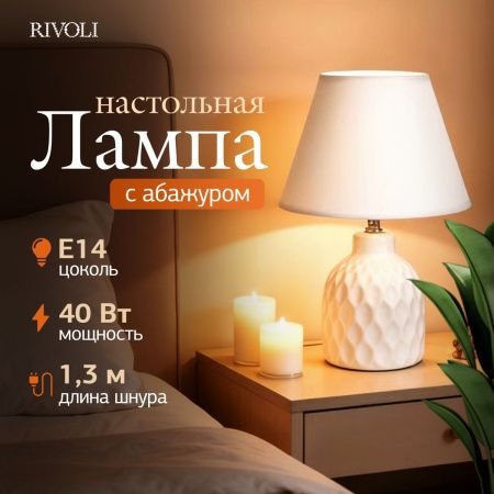 Настольная лампа Rivoli Muriel (Муриел) Б0070136