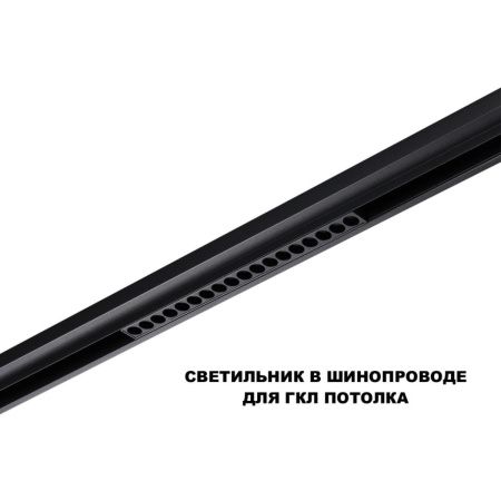 Трековый низковольтный светильник Novotech Flum (Флум) 359623