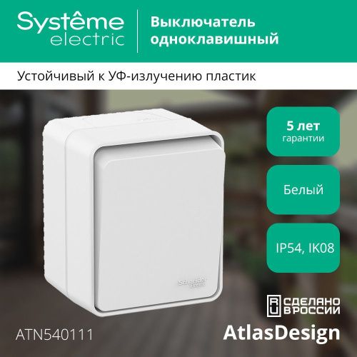 Выключатель 1-клавишный 10 АХ IP54 Systeme Electric AtlasDesign (АтласДесигн) ATN540111 - фото 4