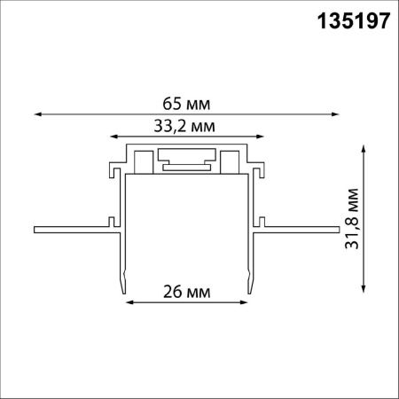 Шинопровод Novotech Smal (Смал) 135197