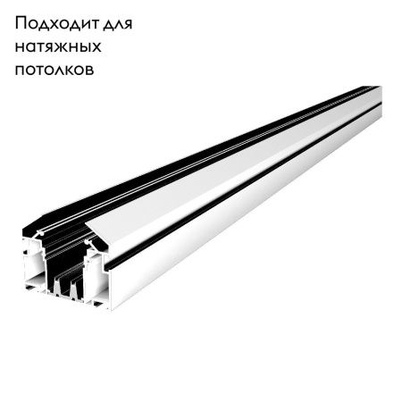 Шинопровод ST Luce Skyline (Скылине) ST046.529.02