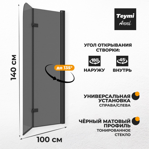 Шторка на ванну Teymi Anni T00281 100х140 стекло тонированное профиль черный ориентация универсальная - фото 3