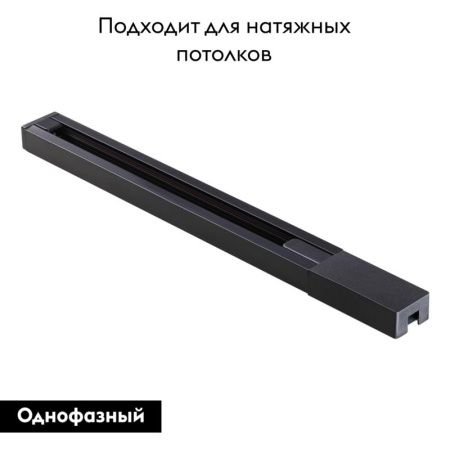 Шинопровод однофазный Novotech Port (Порт) 135138