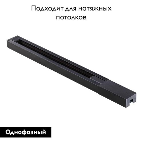 Шинопровод однофазный Novotech Port (Порт) 135138 - фото 2