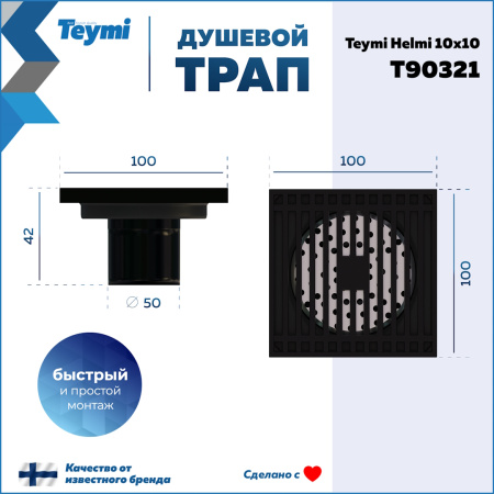Душевой трап Teymi Helmi T90321 в пол