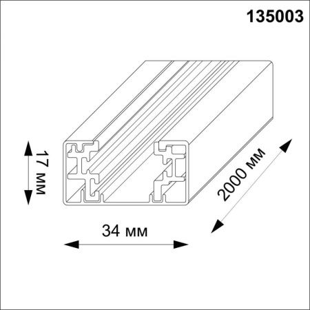 Шинопровод Novotech Port (Порт) 135003