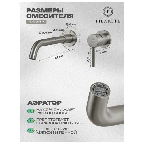 Смеситель для раковины Filarete Roun FL4020NK встраиваемый в стену никель - фото 3