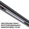 Трековый светильник Novotech Flum (Флум) 359431