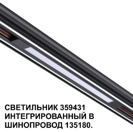 Трековый светильник Novotech Flum (Флум) 359431