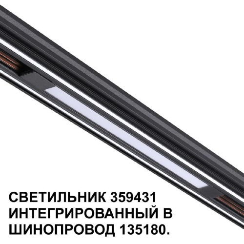 Трековый светильник Novotech Flum (Флум) 359431 - фото 5
