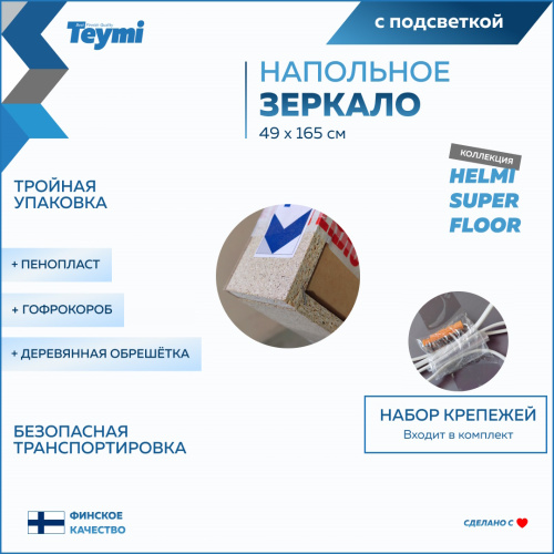 Зеркало в ванную Teymi Helmi Super Floor T20243 49х165 - фото 5