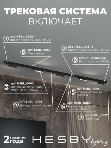 Трековая система со светильниками №4 трехфазная накладная Hesby Lighting ElDeko (ЕлДеко) HSBL_kompl_E004_NI3B3K - фото 3