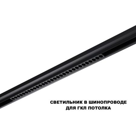 Трековый низковольтный светильник Novotech Flum (Флум) 359625
