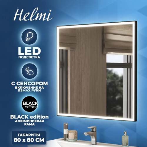 Зеркало в ванную Teymi Helmi Black Edition T20305IR 80х80 - фото 2