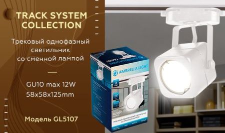 Трековый однофазный светильник Ambrella Light Track System (Трацк Сыстем) GL5107