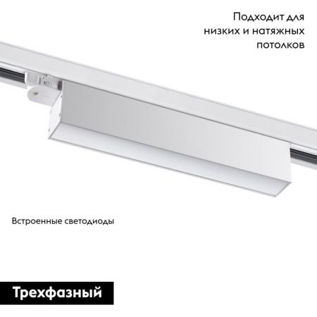 Трековый светильник Novotech Iter (Итер) 358838