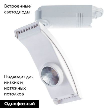 Трековый светодиодный светильник Arte Lamp Astuzia (Астузиа) A2120PL-1WH