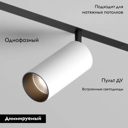 Трековый однофазный светильник Denkirs Smart Spot (Смарт Спот) DK8041-BW+BK