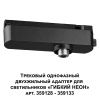 Трековый однофазный двухжильный адаптер для светильников 359128-359133 Novotech Ramo (Рамо) 359126