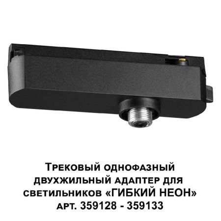 Трековый однофазный двухжильный адаптер для светильников 359128-359133 Novotech Ramo (Рамо) 359126