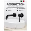 Смеситель для раковины Filarete Roun FL4020BL встраиваемый в стену черный