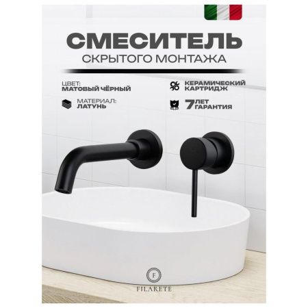 Смеситель для раковины Filarete Roun FL4020BL встраиваемый в стену черный