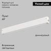 Трековый светильник IMEX Smart Line (Смарт Лине) IL.0050.6000-18-WH