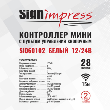 Контроллер мини с пультом управления кнопочным SignImpress SI060102