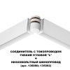 Соединитель с токопроводом Novotech Flum (Флум) 135248