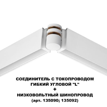 Соединитель с токопроводом Novotech Flum (Флум) 135248
