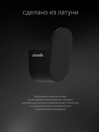 Крючок Artwelle SCHWARZ 7715