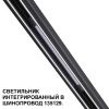 Трековый низковольтный светильник Novotech Shino (Схино) 359509