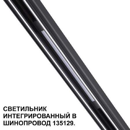 Трековый низковольтный светильник Novotech Shino (Схино) 359509