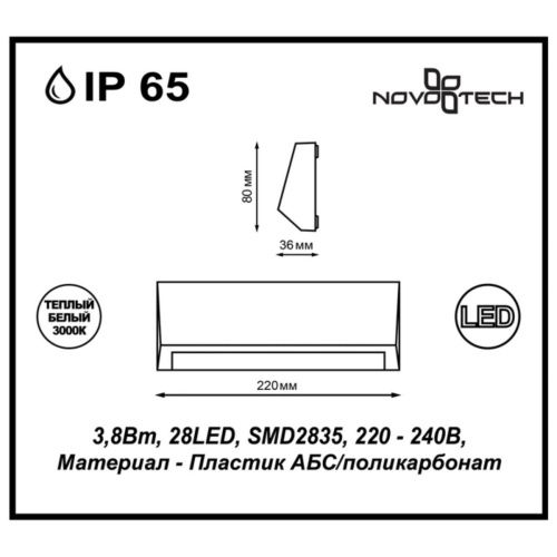 Уличный настенный светодиодный светильник Novotech Kaimas (Каимас) 357418 - фото 3