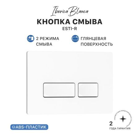 Комплект сантехническая инсталляция с клавишей смыва Iberica Blanca ESTI-R IB.001M.211