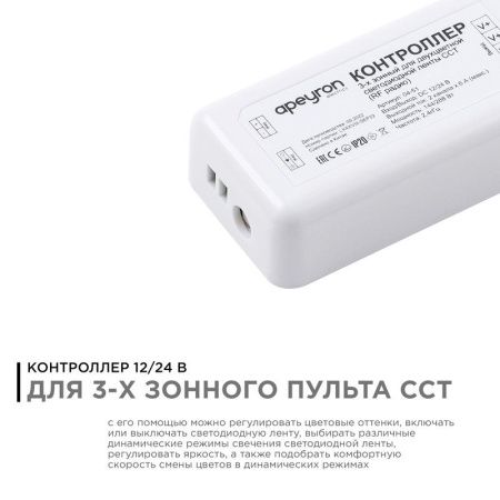 Контроллер 3-х зонный ССТ Apeyron 18719