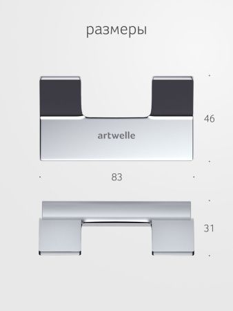 Крючок Artwelle REGEN 8325