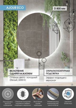 Зеркало Continent Ajour Eco хп ЗЛП2809 80х80 подвесное