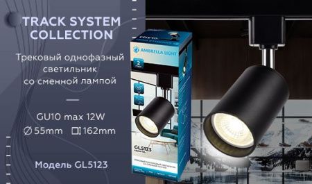 Трековый однофазный светильник Ambrella Light Track System (Трацк Сыстем) GL5123